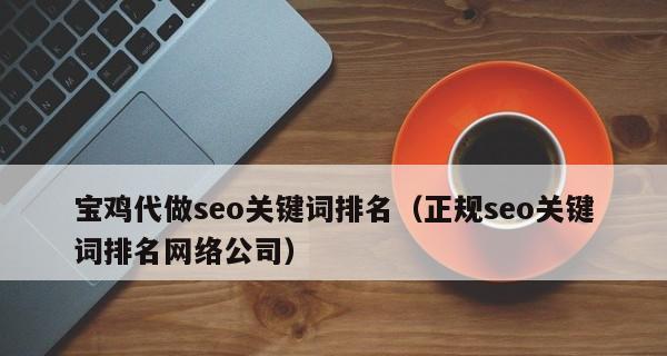 SEO布局技巧,让你的文章快速获得曝光率(如何打造精品文章) SEO布局技巧,让你的文章快速获得曝光率(如何打造精品文章)