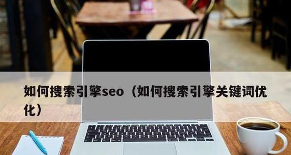 SEO编辑中如何提交搜索引擎主题文章 SEO编辑中如何提交搜索引擎主题文章