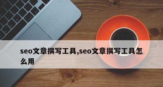 如何写出优秀的SEO文章(掌握优秀SEO文章的要素和技巧) 如何写出优秀的SEO文章(掌握优秀SEO文章的要素和技巧)