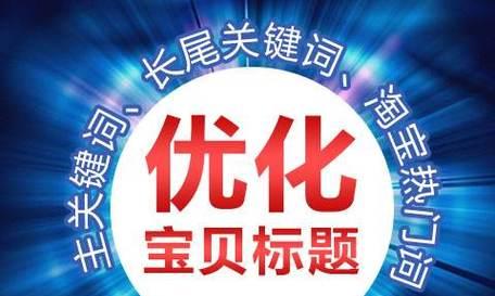 探讨SEO标题优化的意义和存在价值(如何通过SEO标题优化提升网站流量) 探讨SEO标题优化的意义和存在价值(如何通过SEO标题优化提升网站流量)