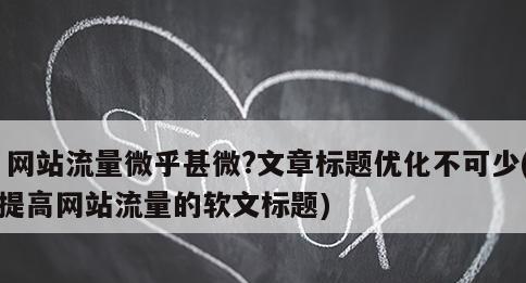 SEO标题优化小技巧分享(让您的网站更具吸引力) SEO标题优化小技巧分享(让您的网站更具吸引力)
