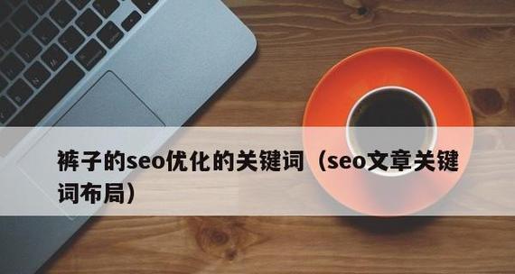 SEO查询优化方法总结——如何提升网站排名(从研究到网站优化) SEO查询优化方法总结——如何提升网站排名(从研究到网站优化)