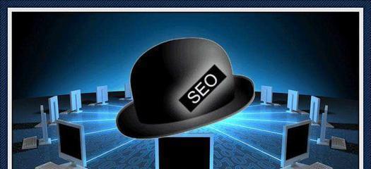 白帽SEO优化技巧解析(打造高效可持续的SEO优化效果) 白帽SEO优化技巧解析(打造高效可持续的SEO优化效果)
