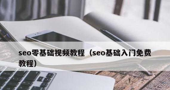 SEO初学者教程（学习SEO基础知识）