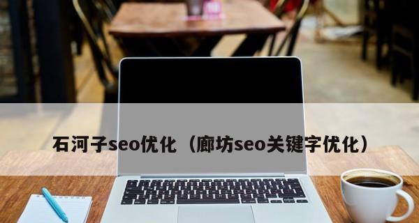优化网站加载速度的技巧——如何减少页面加载时间(通过优化网站结构和内容来提升用户体验) 优化网站加载速度的技巧——如何减少页面加载时间(通过优化网站结构和内容来提升用户体验)