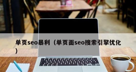 单页面网站SEO优化技巧(如何让你的单页面网站在搜索引擎排名更靠前) 单页面网站SEO优化技巧(如何让你的单页面网站在搜索引擎排名更靠前)