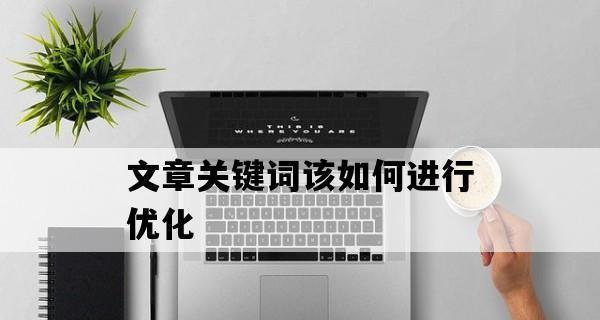 优化文章SEO的10个技巧(提高排名和流量的必备方法) 优化文章SEO的10个技巧(提高排名和流量的必备方法)
