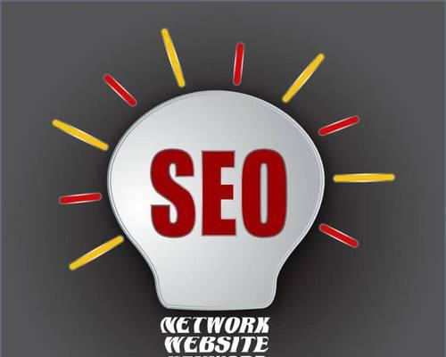 SEO优化技巧(提高网站排名必备) SEO优化技巧(提高网站排名必备)