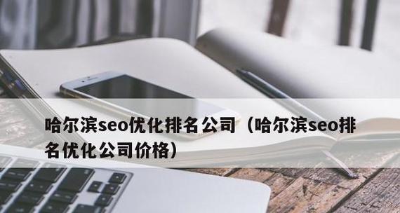 网站排名优化的重要性(通过网站排名优化提升网站流量和品牌知名度) 网站排名优化的重要性(通过网站排名优化提升网站流量和品牌知名度)