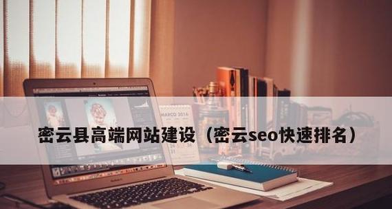 网站快速排名技巧大揭秘（掌握15个技巧让你的网站排名飞速提升）