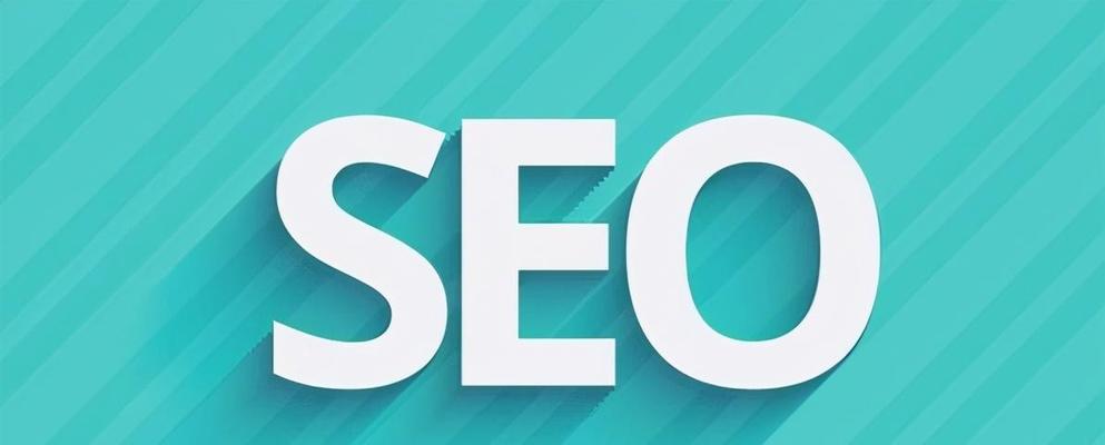 SEO排名优化的10个技巧(打造网站的SEO排名引擎) SEO排名优化的10个技巧(打造网站的SEO排名引擎)
