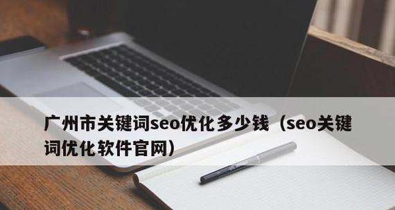 如何优化网站排名提高SEO效果(从选择到网站结构) 如何优化网站排名提高SEO效果(从选择到网站结构)