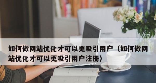 如何优化网站排名(15个SEO技巧帮助你提升网站排名) 如何优化网站排名(15个SEO技巧帮助你提升网站排名)