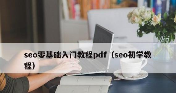 SEO初学者必须掌握的15个技巧(从基础到高级) SEO初学者必须掌握的15个技巧(从基础到高级)