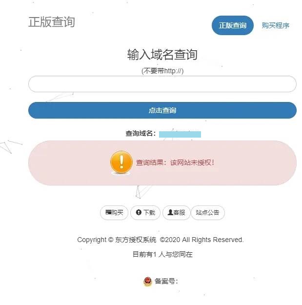 东方PHP授权系统修复版盗版检测源码 加强版插图(1)