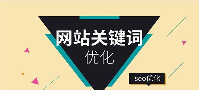 SEO布词和排名优化的技巧（提升网站搜索引擎排名的实用技巧）