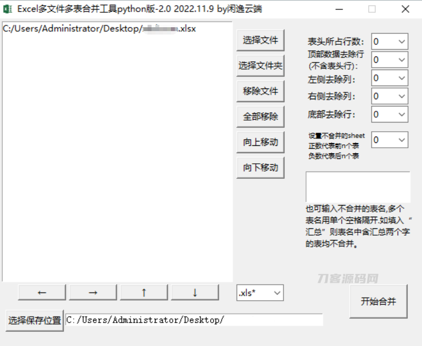 Excel 多文件多表合并工具v2.0