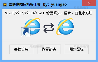 Windows 一键去除快捷箭头工具 支持WinXP/Win7/Win10/Win11