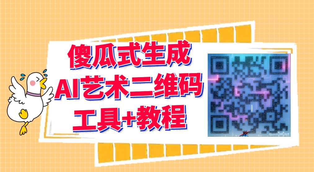 2023最新AI艺术二维码制作教程【软件工具+教程】