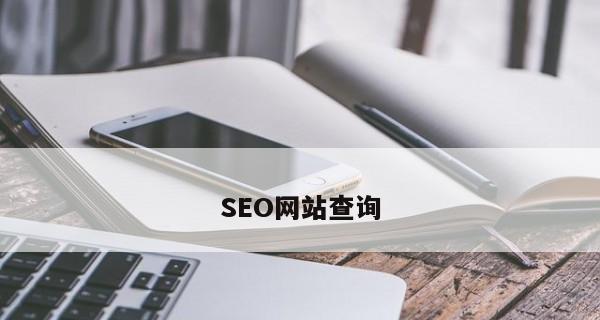 SEO反链优化技巧（掌握SEO反链策略）