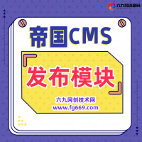 帝国CMS火车头发布模块(开源CMS) 帝国CMS编写方法