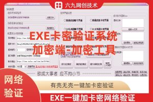 EXE应用程序加网络卡密验证系统-加密端工具成品 EXE有壳无壳一键加密加网络卡密验证加密工具