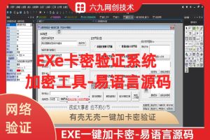 【易语言源码】-EXE应用程序加网络卡密验证系统-加密端工具易语言源码