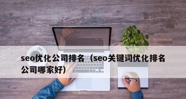 SEO工作中如何优化（优化的重要性及实用技巧）