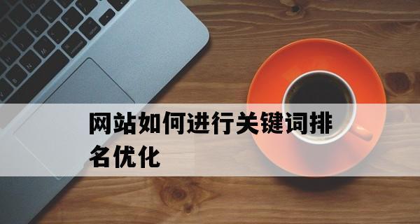 如何优化SEO(让你的网站更容易被搜索引擎发现) 如何优化SEO(让你的网站更容易被搜索引擎发现)