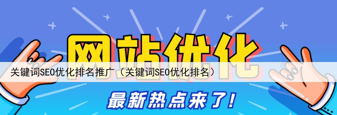 SEO优化，提高网站流量（掌握密度、选择合适词汇、提升页面质量）