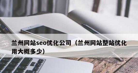 网站SEO优化的基础知识（掌握SEO核心技巧）