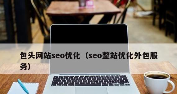 如何通过SEO日常维护提高网站权重(15个实用方法助你实现网站SEO优化) 如何通过SEO日常维护提高网站权重(15个实用方法助你实现网站SEO优化)