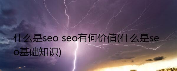 本地SEO优化的重要性(如何通过本地SEO提高企业的网站排名) 本地SEO优化的重要性(如何通过本地SEO提高企业的网站排名)