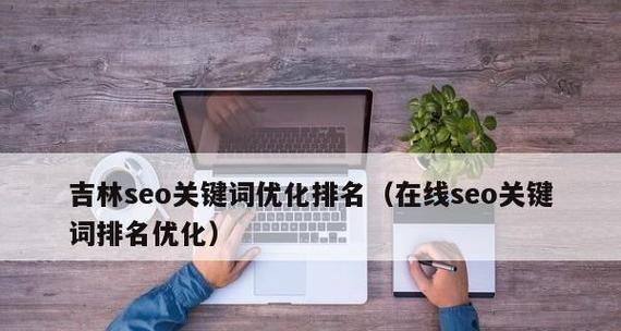 如何提升SEO排名(探究影响SEO排名的因素及优化策略) 如何提升SEO排名(探究影响SEO排名的因素及优化策略)