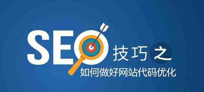 SEO核心技巧(掌握优化) SEO核心技巧(掌握优化)