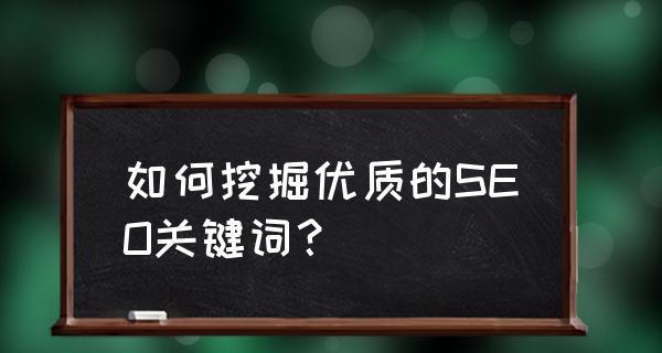 SEO基础(注意事项及实用技巧) SEO基础(注意事项及实用技巧)