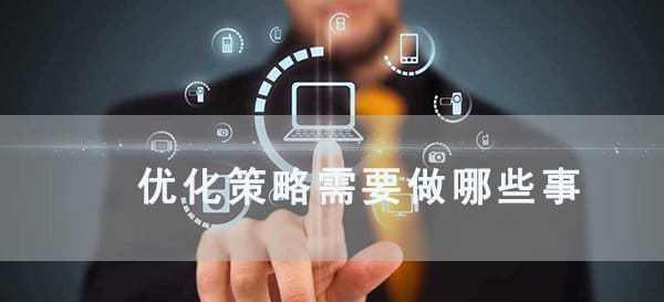 SEO每日任务(如何在每天的工作中有效地完成SEO任务) SEO每日任务(如何在每天的工作中有效地完成SEO任务)