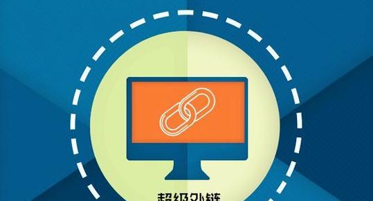 解析SEO优化添加外链效果不明显的原因(探究SEO优化添加外链的真正效果) 解析SEO优化添加外链效果不明显的原因(探究SEO优化添加外链的真正效果)
