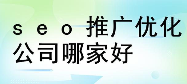 SEO优化外包公司哪家好(选择SEO外包公司的关键点和优秀服务商的特点) SEO优化外包公司哪家好(选择SEO外包公司的关键点和优秀服务商的特点)