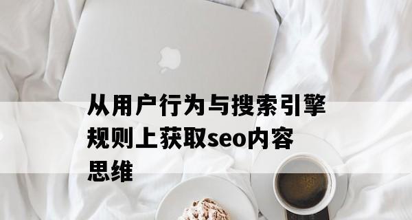 SEO优化新手必须要知道的基础知识（从了解搜索引擎到制定优化策略）