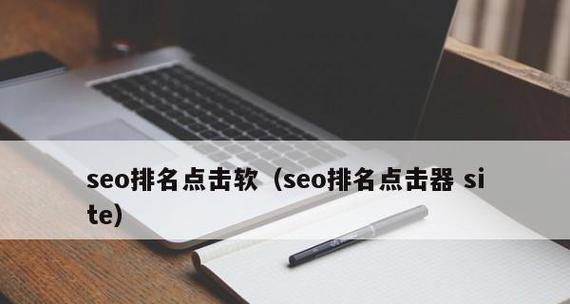 SITE网站首页排名不稳定的原因剖析（如何优化SITE网站首页）