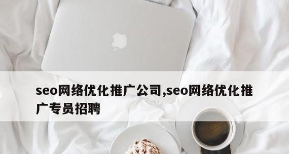 深入探究SEO优化网站专员的职责（从实际案例看如何进行SEO优化）