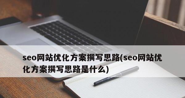 SEO优化行业的转变（如何通过用户体验来提升网站的SEO排名）