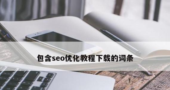 SEO优化排名速成：提高网站排名的技巧