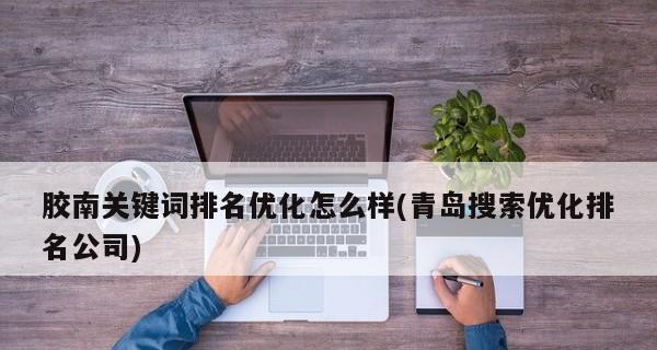 SEO优化快速排名技术解析（从研究到页面优化）