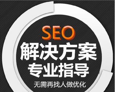 如何通过SEO优化提高网站自然排名（掌握SEO技巧）