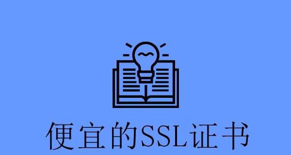 部署SSL证书对网站排名的影响（了解SSL证书如何帮助优化您的SEO排名）