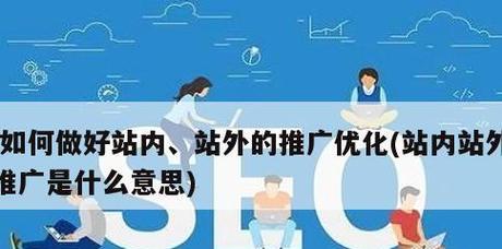 如何通过SEO优化提升网站权重（全面分析SEO优化策略）