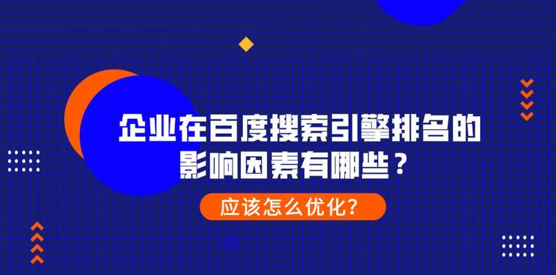 如何快速将网站排名上百度首页（有效的SEO策略及技巧）