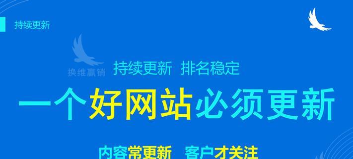 持续更新文章是SEO优化的关键（为什么SEO需要持续更新文章）